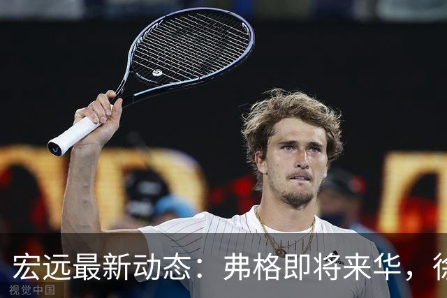宏远最新动态：弗格即将来华，徐杰感慨人生，洛夫顿渴望加盟