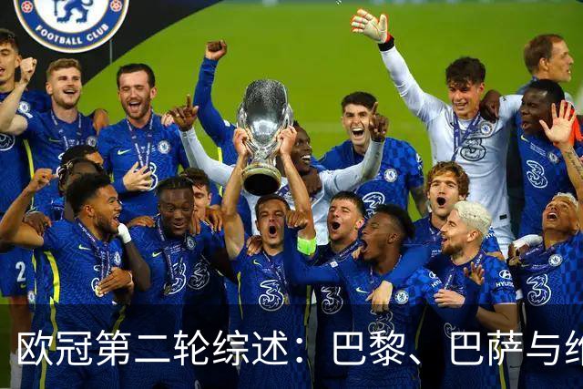 欧冠第二轮综述：巴黎、巴萨与维拉领跑，8队全败